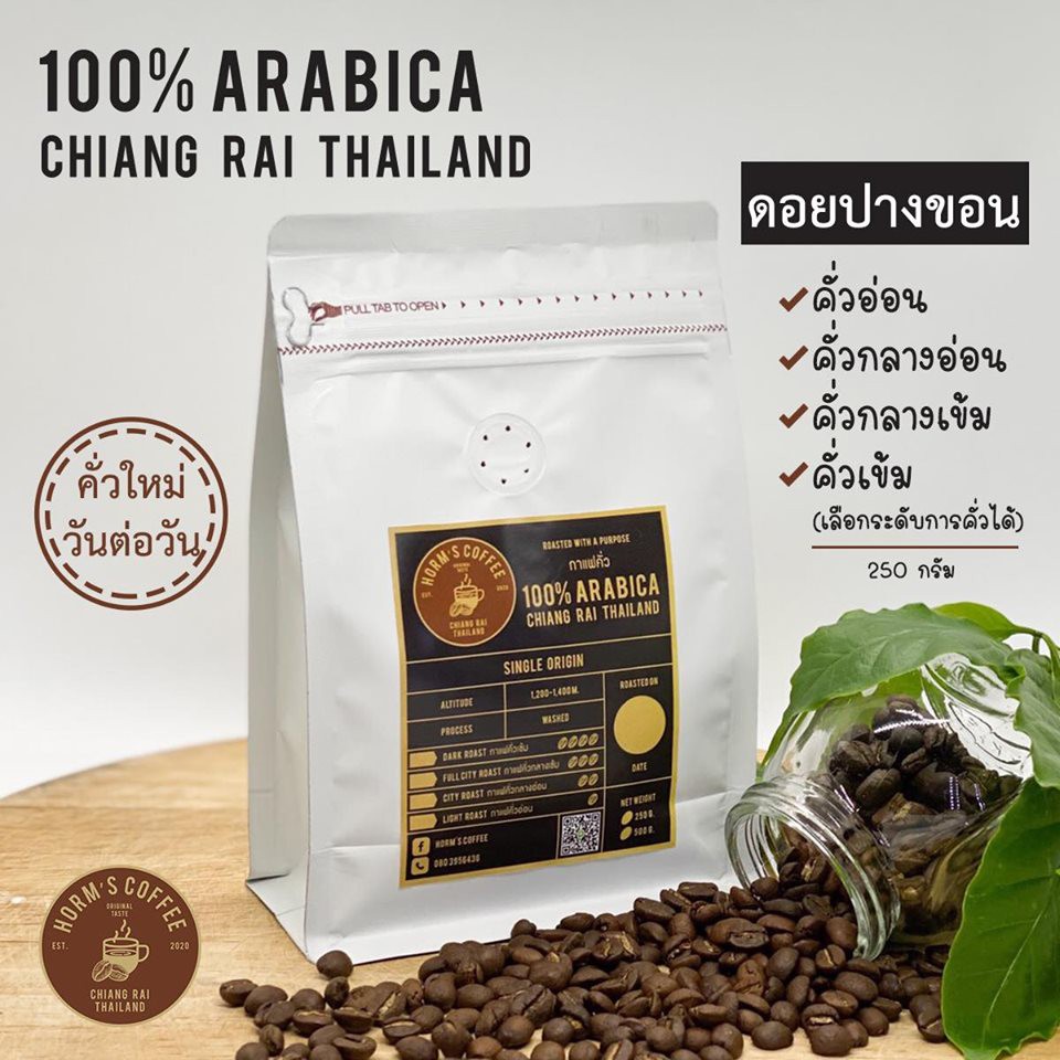 Horm?s เมล็ดกาแฟคั่ว [250 g ] อาราบิก้าแท้ 100% ดอยปางขอน บริการบดฟรี 