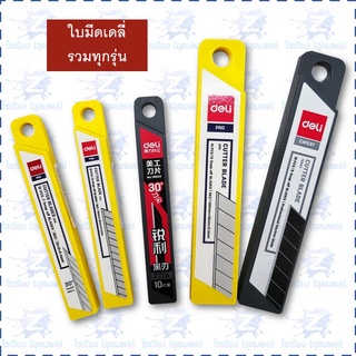 ใบมีดคัตเตอร์ รวมทุกขนาด Deli Cutter Blade