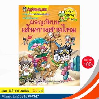 หนังสือ ผจญภัยบนเส้นทางสายไหม (ฉบับการ์ตูน) โดย Ha Jong Jun เขียน / ภัฑราพร แปล (หนังสือใหม่)