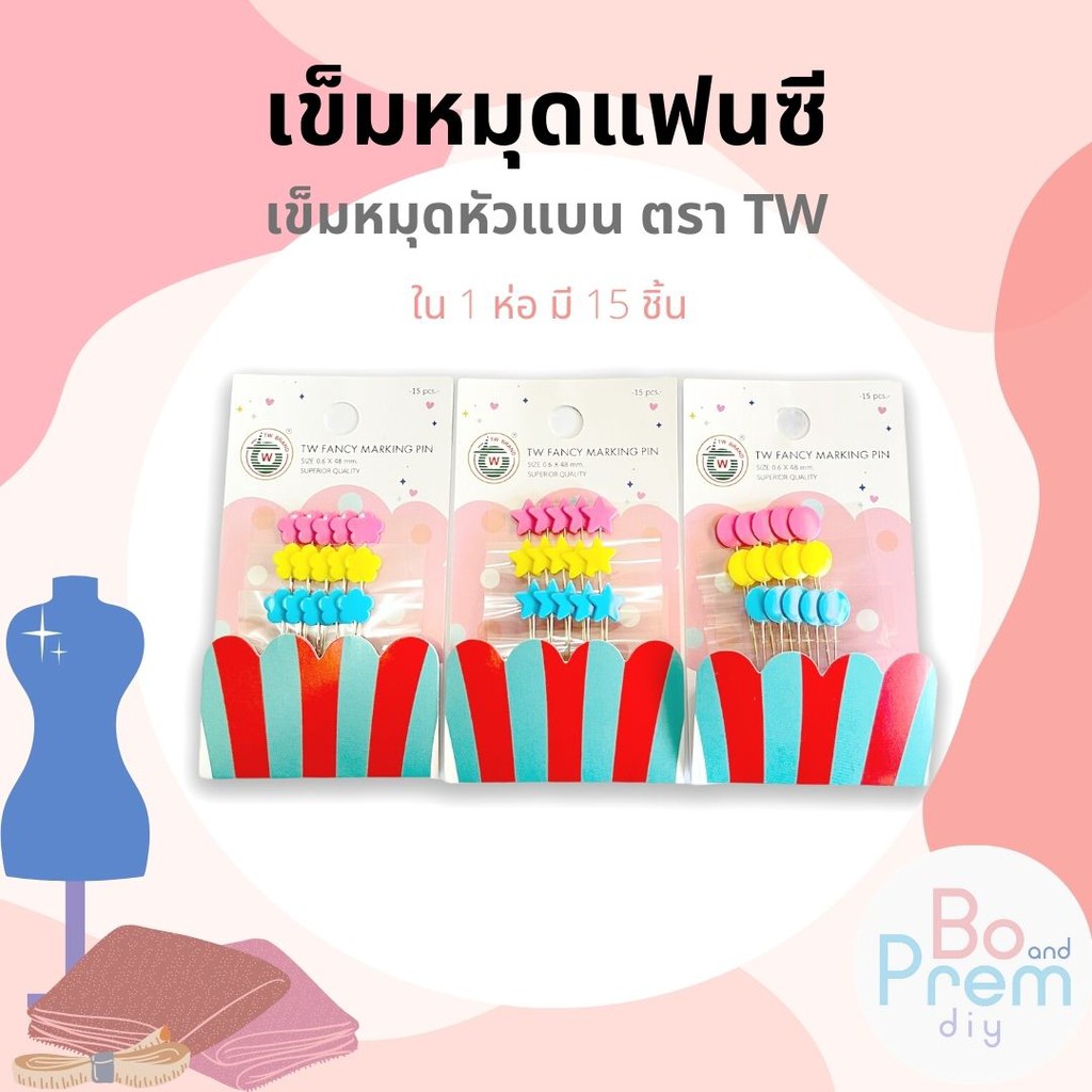 TW เข็มหมุด หัวแบน แบบแฟนซี (รูปดาว วงกลม และ ดอกไม้) 1 แพ็ค 15 ชิ้น
