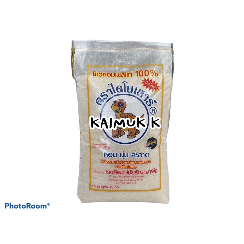 ข้าวใหม่มาแล้วว ถูกที่สุดด🔥ข้าวหอมมะลิแท้ ตราไดโนเสาร์ 15 กก. มีข้าวหักไดโนเสาร์ ข้าวตราไดโนเสาร์ ข้