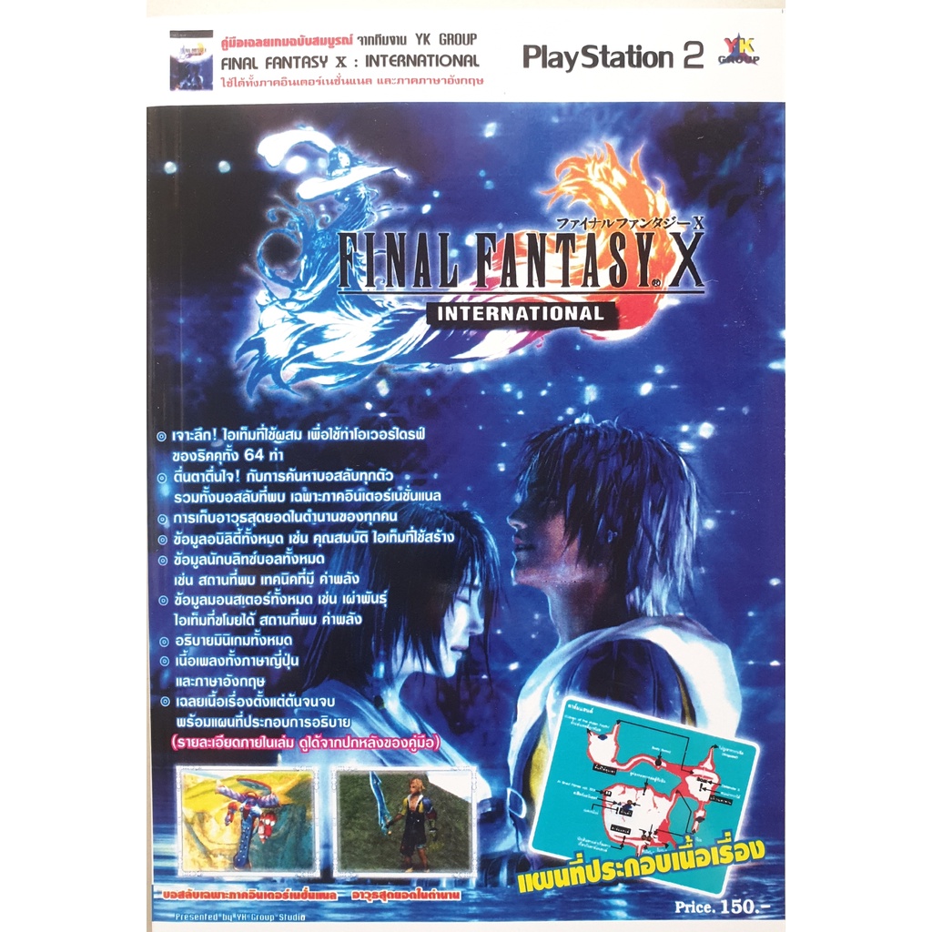 หน งส อค ม อเฉลยเกมส Final Fantasy X International ภาค 10 151