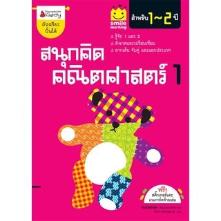 S สนุกคิด คณิตศาสตร์ 1 สำหรับ 1-2 ปี :ชุด Smile learning