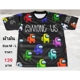 เสื้อผ้ามัน ลาย Among Us