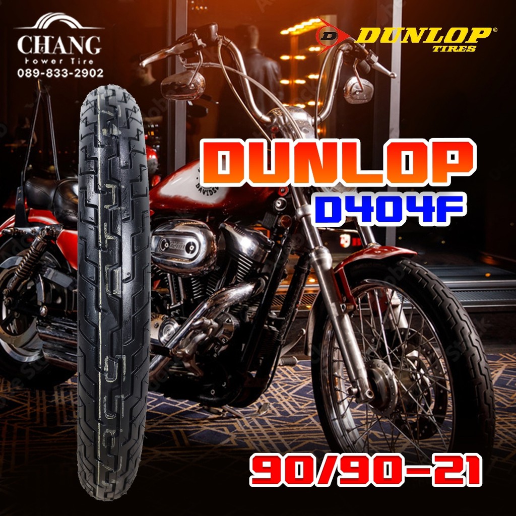 90/90-21 ยี่ห้อ DUNLOP รุ่น D404F ยางปี 2023ยางสำหรับล้อหน้า รถชอปเปอร์
