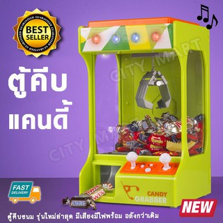 ตู้คีบแคนดี้ลูกอมขนม Candy Grabber ของเล่นขายดีอันดับ 1 ตู้คีบมินิรุ่นใหม่ มีเสียง มีไฟ ประหยัดถ่านเสียบสาย USB