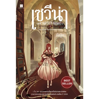 สถาพรบุ๊คส์ หนังสือ นิยาย แฟนตาซี วรรณกรรม เซวีน่า มหานครแห่งมนตรา เล่ม 1 โดย กัลฐิดา พร้อมส่ง