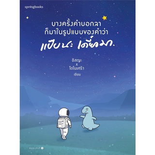 9786161846145 บางครั้งคำบอกลาก็มาในรูปแบบของคำว่า แป๊ปนะ เดี๋ยวมา