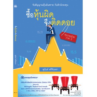 บ้านพระอาทิตย์ หนังสือ ซื้อหุ้นผิด จึงติดดอย