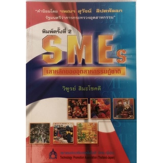 SMEs เสาหลักของอุตสาหกรรมกู้ชาติ *หนังสือหายากมาก*