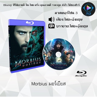 Bluray เรื่อง Morbius มอร์เบียส ฮีโร่พันธุ์กระหายเลือด (เสียงไทยมาสเตอร์+อังกฤษ+บรรยายไทย)