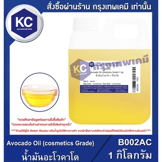 B002AC-1KG Avocado Oil (cosmetics Grade) : น้ำมันอะโวคาโด 1 กิโลกรัม