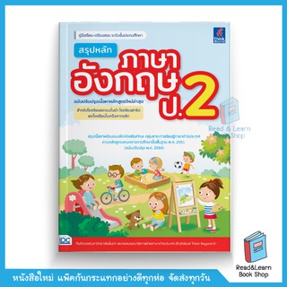 สรุปหลักภาษาอังกฤษ ป.2 (ฉบับปรับปรุงเนื้อหาหลักสูตรใหม่ล่าสุด)