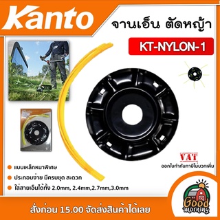 KANTO 🇹🇭 จานเอ็นตัดหญ้า รุ่น KT-NYLON-1 แบบเหล็กหนาพิเศษ เคนโต้ ตัดหญ้า ตลับเอ็น จานเอ็น กระปุกเอ็น จานตัดหญ้า