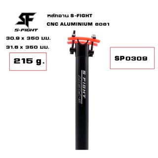 หลักอานตรง S-FIGHT รุ่น SP0309 CNC ALUMINIUM 6061