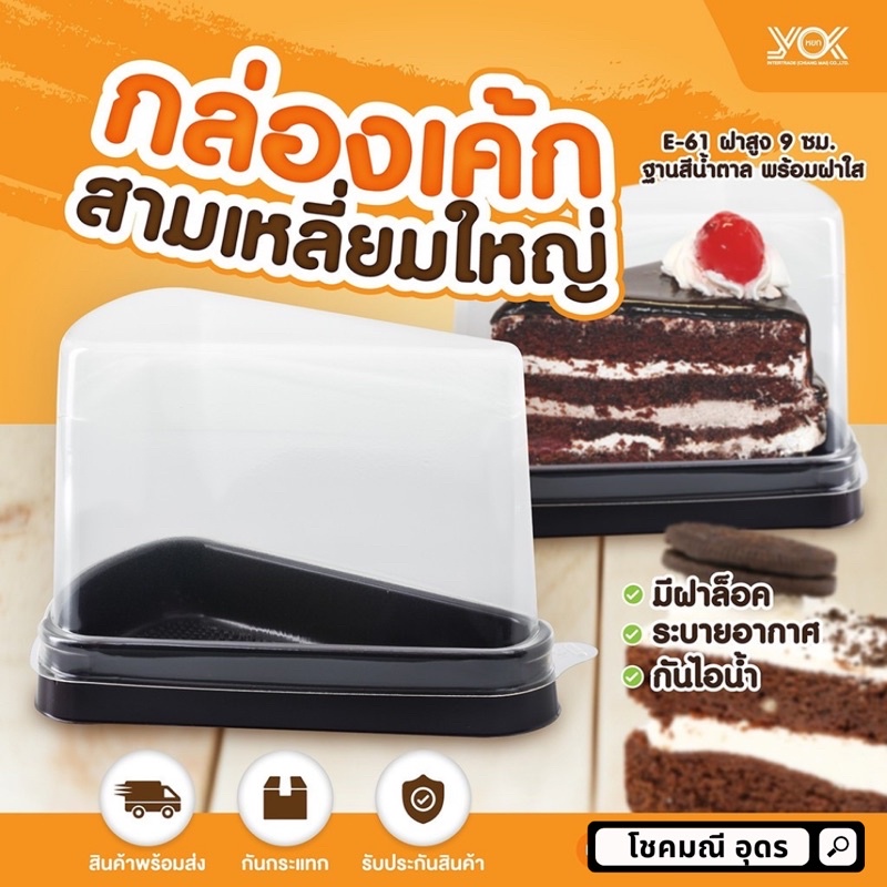 (40ชิ้น) กล่องเค้กสามเหลี่ยมใส ทรงสูง E - 61