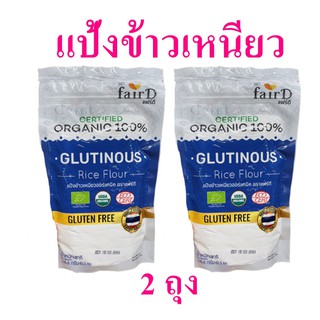 แป้งข้าวเหนียว แป้งข้าวเหนียวออร์แกนิค แป้งทำขนม Rice flour แฟร์ดีแป้งข้าวเหนียว Organic Glutinous Rice แป้งข้าวเหนียว 2