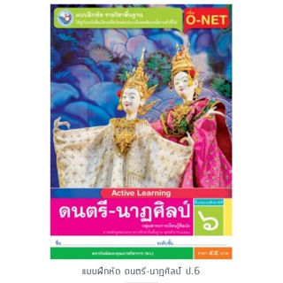 แบบฝึกหัด ดนตรี-นาฏศิลป์ ป.6 #พว.