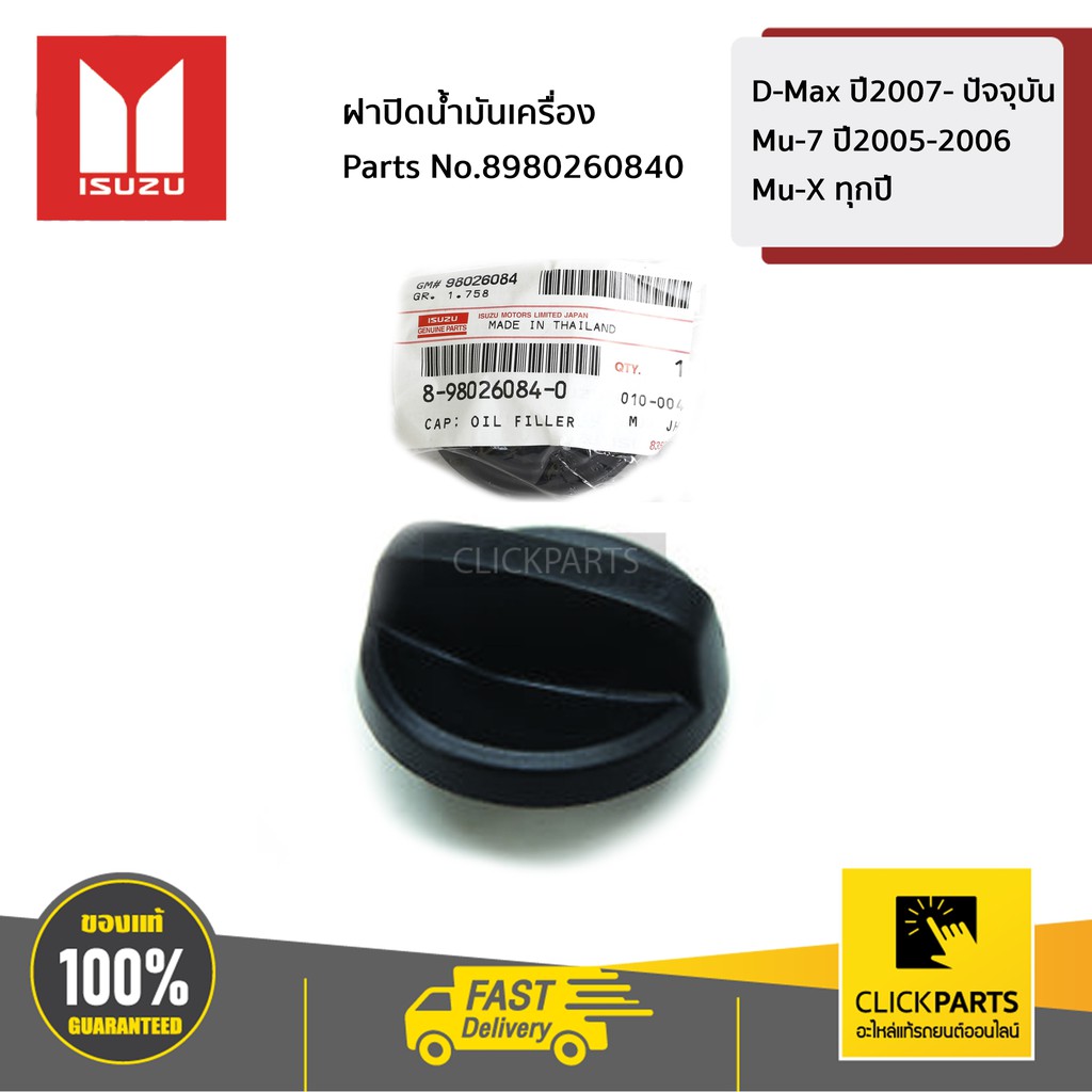 ISUZU #8980260840 ฝาปิดน้ำมันเครื่อง D-Max ปี2007- ปัจจุบัน / Mu-7 ปี2005-2006 / Mu-X ทุกปี ของแท้ เบิกศูนย์