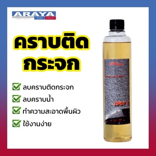 Araya น้ำยาเช็ดคราบน้ำติดกระจก SPOT X 200g ทำความสะอาด และ ลบคราบน้ำบนกระจกรถ