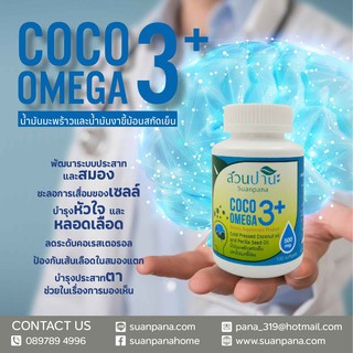 แคปซูล COCO OMEGA 3+ 100 เม็ด