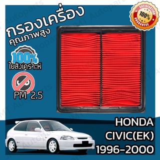 กรองอากาศเครื่อง ฮอนด้า ซีวิค(อีเค) ปี 1996-2000 Honda Civic(EK) Car Engine Air Filter ฮอนดา ซีวีค