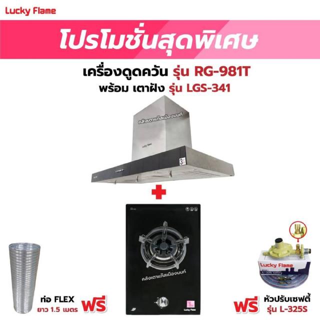 เครื่องดูดควัน LUCKY FLAME รุ่น RG-981T พร้อมเตาฝัง รุ่น LGS-341 ฟรี หัวปรับเซฟตี้ รุ่น L-325S พร้อมสาย 2 เมตร