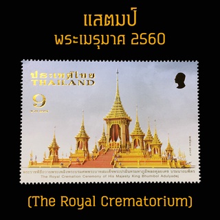 แสตมป์ไทย 2560 ชุด พระเมรุมาศ (The Royal Crematorium) ยังไม่ใช้