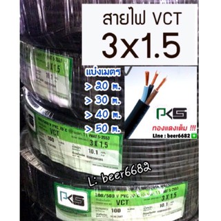 สายไฟ VCT 3x1.5 / แบ่งเป็นเมตร ยี่ห้อ PKS ✔️ ถูกเเละดีได้มาตรฐาน✅