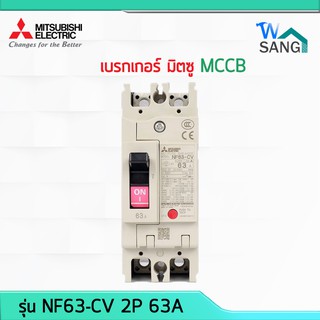 เบรกเกอร์ มิตซู สวิทซ์ตัดตอนอัตโนมัติ MCCB MITSUBISHI มิตซูบิชิ  NF63-CV 2P 63A @wsang