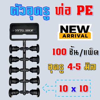 ปลั๊กอุดซ่อม PE 4-5 มิล (100 ชิ้น) ตัวอุดรู ท่อพีอี PE สายไมโคร หัวผีเสื้อ หัวเจ็ท มินิสปริงเกอร์ ท่อพีอี PE สายไมโคร