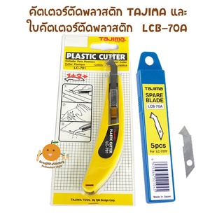 คัตเตอร์ตัดพลาสติก TAJIMA LC-701 + ใบคัตเตอร์ตัดพลาสติก LCB-70A