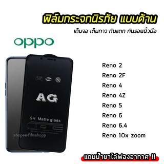 ฟิล์มด้าน AG Reno ฟิล์มกระจก เต็มจอ OPPO Reno2 Reno2F Reno4 Reno4Z Reno5 Reno6 Reno10xZoom ฟิล์มกันรอยนิ้วมือ ทัชลื่น 9H