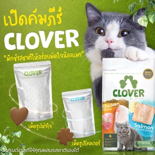 Clover อาหารแมว เกรดUltra Holistic (ไม่มีธัญพืช) แบรนด์แรกของโลกที่ให้คุณ mix รสชาติให้เจ้าเหมียวเองได้