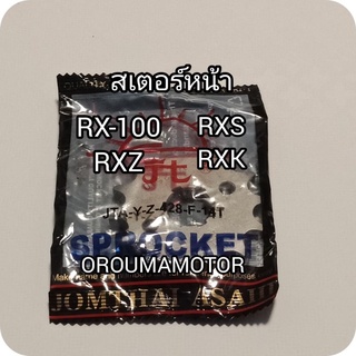 สเตอร์หน้า RX /14T / 428 พระอาทิตย์ใช้กับมอไซค์ได้หลายรุ่น
#RX-100

#RX-Z

#RXS

#RXK