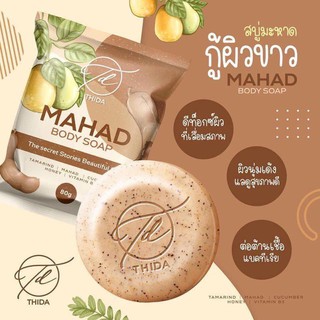 สบู่มะหาด Mahad Body Soap 80g.