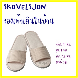 SKOVELSJÖN รองเท้าเดินในบ้าน