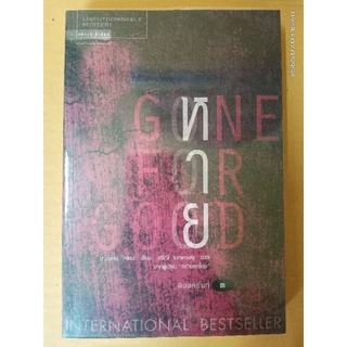 หนังสือ หาย (Gone For Good) // ฮาร์ลาน โคเบน (Harlan Coben) //อริณี เมธเศรษฐ