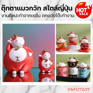 C1009B054 FAMITOSS แมวนำโชค แมวกวัก แมวกวักญี่ปุ่น แมวญี่ปุ่น แมวนำโชคญี่ปุ่น โมเดลแมวกวัก ตุ๊กตาตกแต่งบ้าน