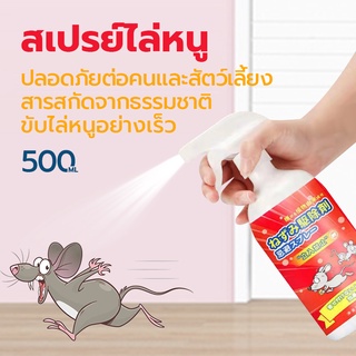 🐭สเปรย์ไล่หนู🐭น้ำยาฉีดไล่หนู จิ้งจก ตุ๊กแก น้ำยาไล่หนู ไล่หนู ในห้องเครื่องรถยนต์ ในรถยนต์ ในบ้าน rat spray 500ml