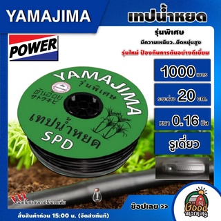 YAMAJIMA 🇹🇭 เทปน้ำหยด ระยะห่าง 20 ซม. 1000 เมตร รูเดี่ยว สีเขียว ยามาจิม่า สายส่งน้ำ น้ำหยด เทปกลม ระบบน้ำ อุปกรณ์ บอนสี