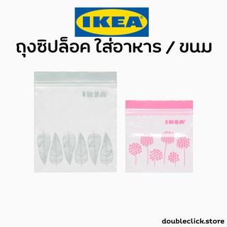 IKEA อิเกีย ถุงซิปล็อกใส่อาหาร ถุง ถุงซิป ถุงถนอมอาหาร ถุงซิปล็อกใส่ขนม  ใส่อาหาร ถุง