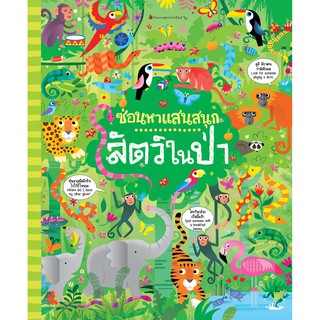 NANMEEBOOKS หนังสือ สัตว์ในป่า : ชุด ซ่อนหาแสนสนุก : เสริมความรู้ เด็ก