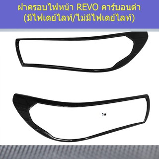 ฝาครอบไฟหน้า โตโยต้า รีโว TOYOTA REVO คาร์บอนดำ (มีไฟเดย์ไลท์/ไม่มีไฟเดย์ไลท์)