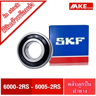 ตลับลูกปืน SKF เบอร์ 6000-2RS 6001-2RS 6002-2RS 6003-2RS 6004-2RS 6005-2RS ตลับลูกปืนฝายาง 2 ข้าง 2RS , 2RSH , 2RS1 AKE