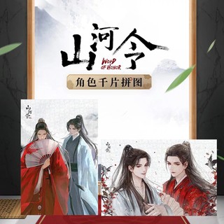 Pre-order official goods 山河令 word of honor ซานเหอลิ่ง นักรบพเนจรสุดขอบฟ้า