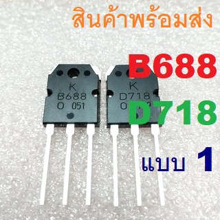 1ชิ้น 5ชิ้น KTB688 KTD718 B688 D718 2SB688 2SD718 120V/10A T…