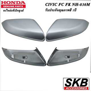 ฝาครอบกระจก HONDA CIVIC FC FK  อะไหล่แท้ศูนย์ สีเงินลูนาร์ เมทัลลิก NH-830M ครอบกระจก CIVIC FC FK  1 คู่ กระจกมองข้างFC