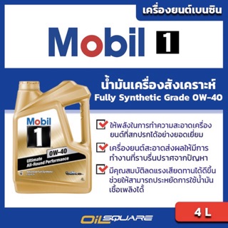 น้ำมันเครื่อง เบนซิน เกรดสังเคราะห์ โมบิล 1 Mobil1  SAE 0W-40 ขนาด 4ลิตร l oilsquare