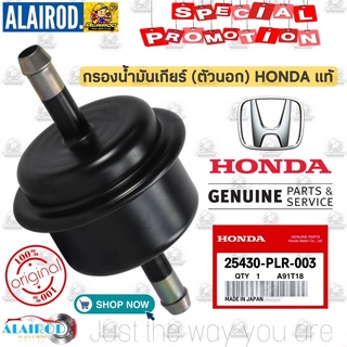 กรองน้ำมันเกียร์ กรองเกียร์ (ตัวนอก) HONDA ใส่ได้หลายรุ่น รหัสแท้ 25430-PLR-003